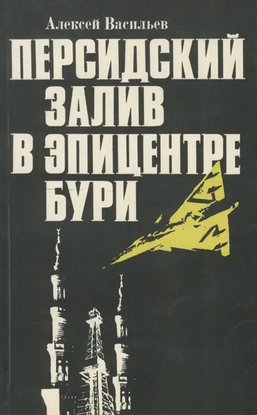 Обложка книги Персидский залив в эпицентре бури, Алексей Васильев