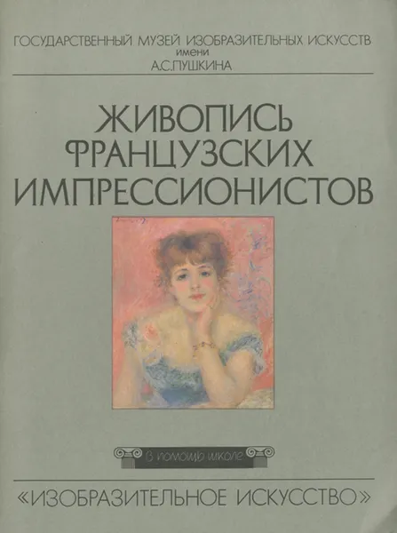 Обложка книги Живопись французских импрессионистов, Р. И. Русакова