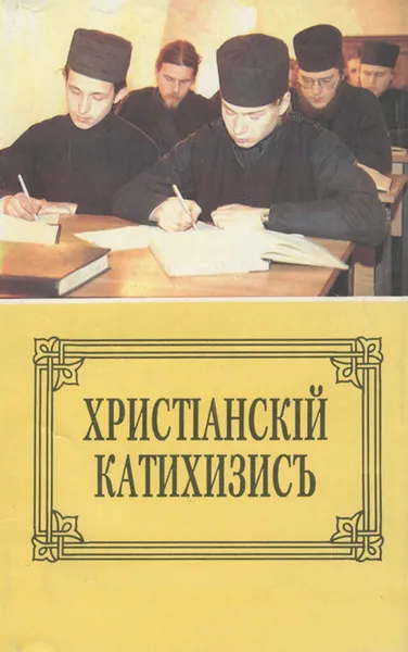 Обложка книги Пространный христианский Катихизис Православной Кафолической Восточной Церкви, Миторополит Филарет