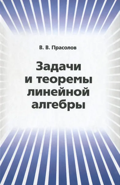 Обложка книги Задачи и теоремы линейной алгебры., В. В. Прасолов