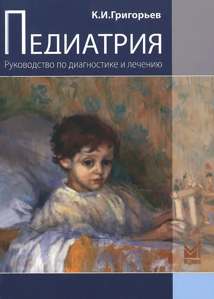 Обложка книги Педиатрия. Руководство по диагностике и лечению, К. И. Григорьев