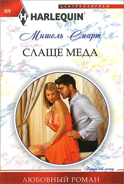 Обложка книги Слаще меда, Мишель Смарт