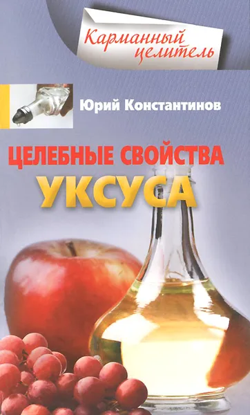 Обложка книги Целебные свойства уксуса, Юрий Константинов