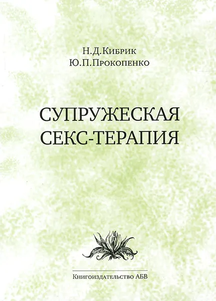 Обложка книги Супружеская секс-терапия, Н. Д. Кибрик, Ю. П. Прокопенко