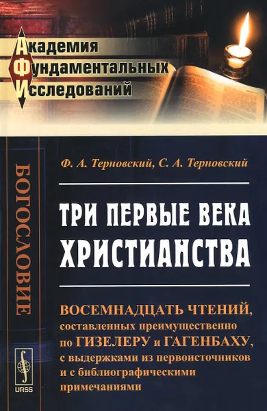 Обложка книги Три первые века христианства, Ф. А. Терновский, С. А. Терновский