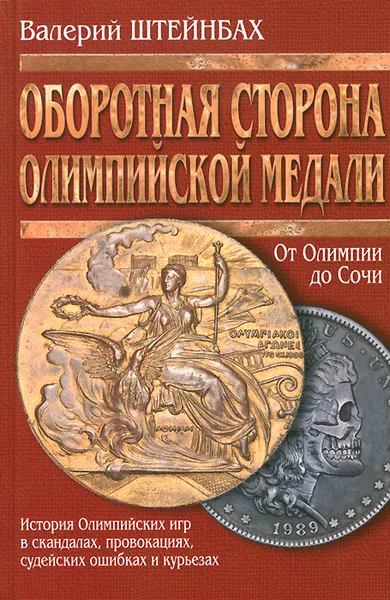 Обложка книги Оборотная сторона олимпийской медали (История Олимпийских игр в скандалах, провокациях, судейских ошибках и курьезах), Валерий Штейнбах