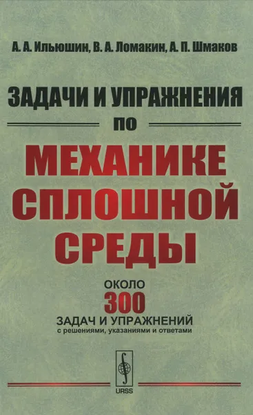 Обложка книги Задачи и упражнения по механике сплошной среды. Учебное пособие, А. А. Ильюшин, В. А. Ломакин, А. П. Шмаков