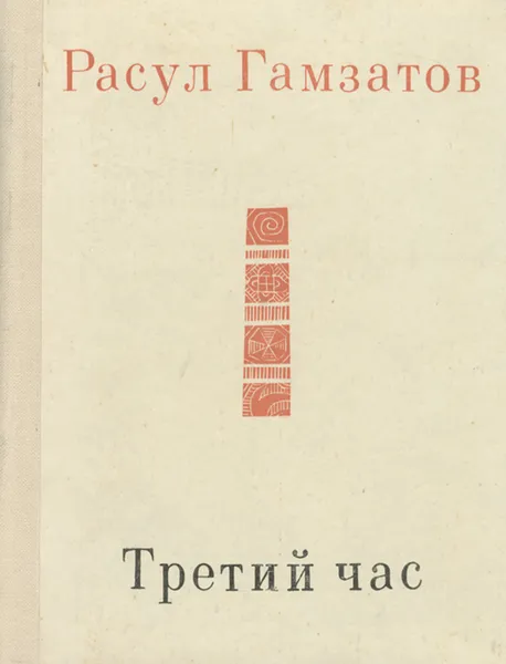 Обложка книги Третий час, Расул Гамзатов