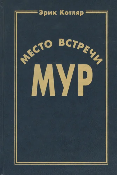 Обложка книги Место встречи МУР, Эрик Котляр