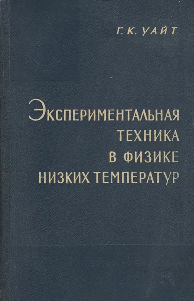 Обложка книги Экспериментальная техника в физике низких температур, Г. К. Уайт