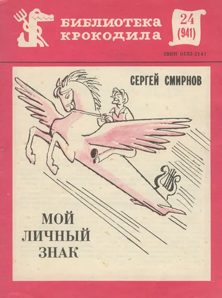 Обложка книги Мой личный знак, Сергей Смирнов