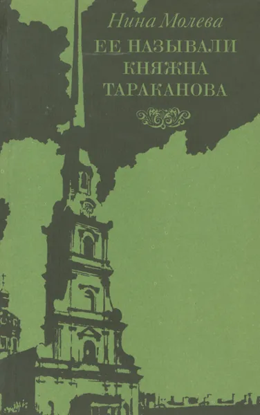 Обложка книги Ее называли княжна Тараканова, Нина Молева