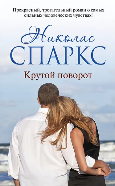 Обложка книги Крутой поворот, Николас Спаркс