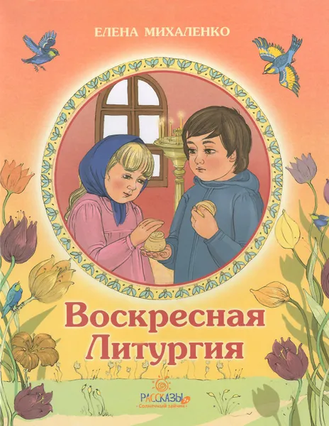 Обложка книги Воскресная Литургия, Елена Михаленко