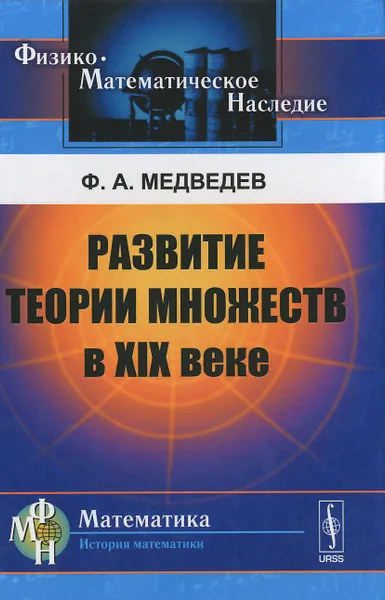 Обложка книги Развитие теории множеств в XIX веке, Ф. А. Медведев