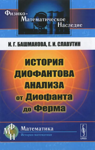 Обложка книги История диофантова анализа от Диофанта до Ферма, И. Г. Башмакова, Е. И. Славутин