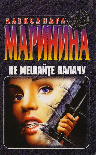 Обложка книги Не мешайте палачу, Маринина А.