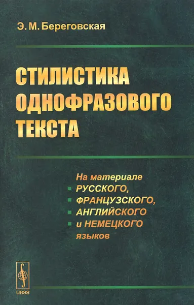 Обложка книги Стилистика однофразового текста, Э. М. Береговская