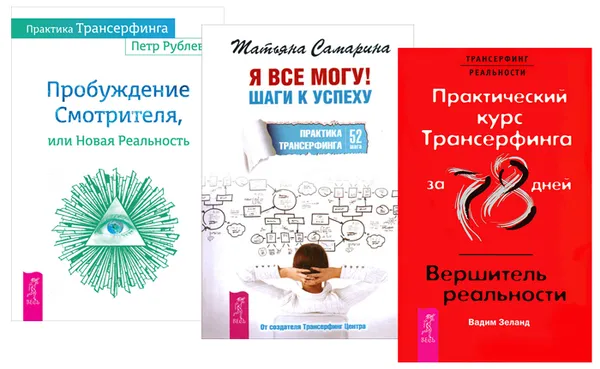 Обложка книги Практика Трансерфинга. Практический курс Трансерфинга за 78 дней. Я все могу! Шаги к успеху (комплект из 3 книг), Петр Рублев, Вадим Зеланд, Татьяна Самарина