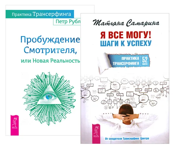 Обложка книги Практика Трансерфинга. Я все могу! Шаги к успеху (комплект из 2 книг), Петр Рублев, Татьяна Самарина