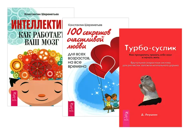 Обложка книги Турбо-Суслик. 100 секретов счастливой любви. Интеллектика (комплект из 3 книг), Д. Леушкин, Константин Шереметьев