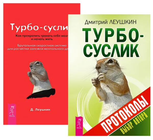 Обложка книги Турбо-Суслик. Протоколы. Турбо-Суслик (комплект из 2 книг), Дмитрий Леушкин