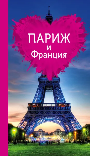 Обложка книги Париж и Франция для романтиков. Путеводитель (+ карта), Чередниченко Ольга Валерьевна