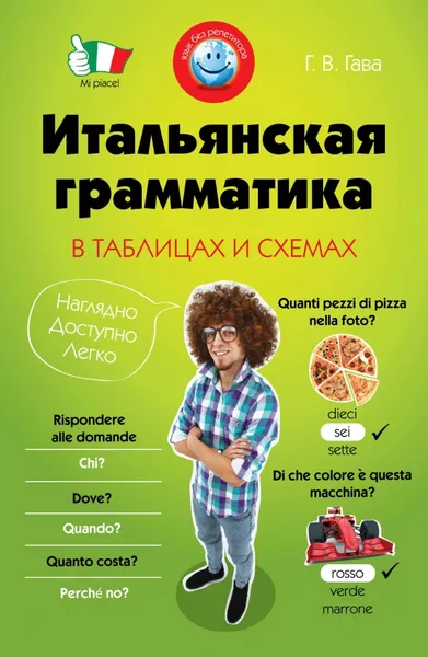 Обложка книги Итальянская грамматика в таблицах и схемах, Г. В. Гава