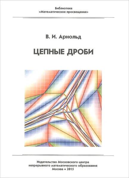 Обложка книги Цепные дроби, В. И. Арнольд