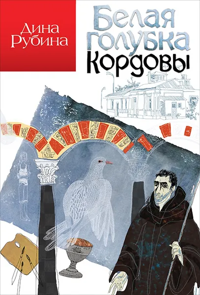 Обложка книги Белая голубка Кордовы, Дина Рубина