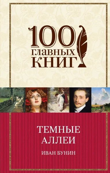 Обложка книги Темные аллеи, Иван Бунин