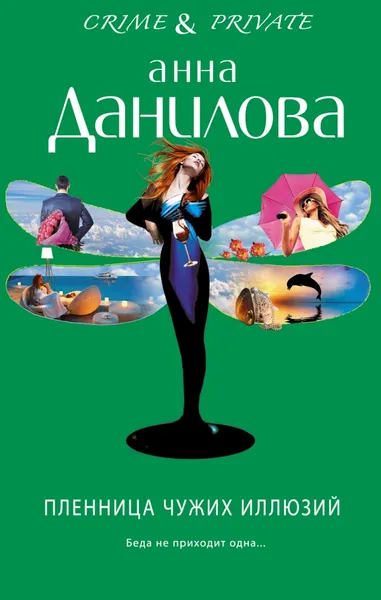 Обложка книги Пленница чужих иллюзий, Анна Данилова