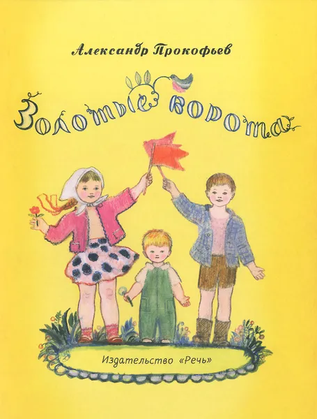 Обложка книги Золотые ворота, Александр Прокофьев