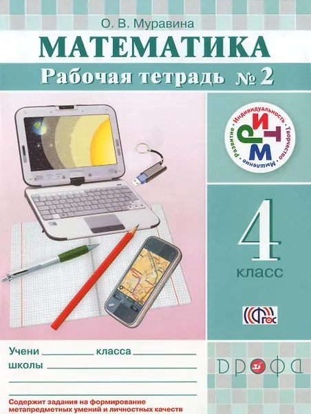 Обложка книги Математика. 4 класс. Рабочая тетрадь №2, О. В. Муравина