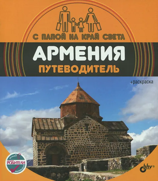 Обложка книги Армения. Путеводитель (+ вкладыш-раскраска), Александр Андреев