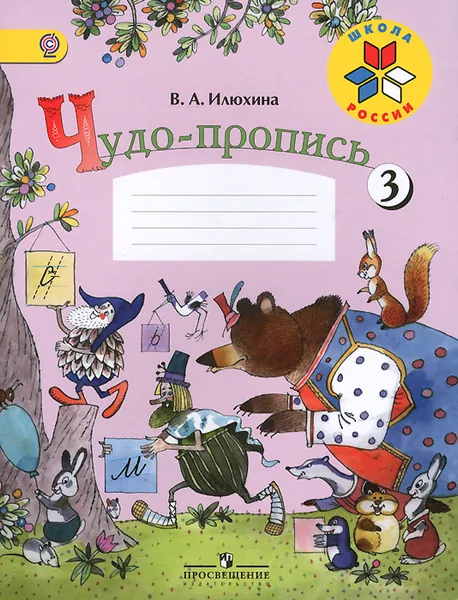 Обложка книги Чудо-пропись. 1 класс. Часть 3, В. А. Илюхина