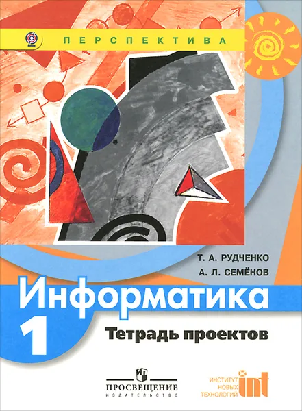 Обложка книги Информатика. 1 класс. Тетрадь проектов, Т. А. Рудченко, А. Л. Семенов