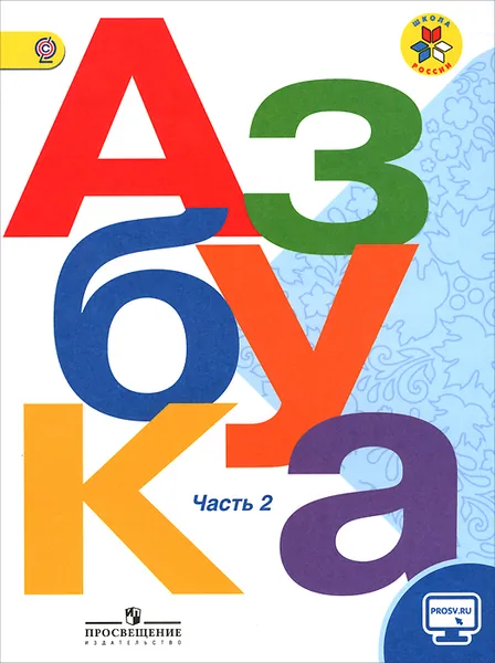 Обложка книги Азбука. 1 класс. Учебник. В 2 частях. Часть 2, В. Г. Горецкий, В. А. Кирюшкин, Л. А. Виноградская, М. В. Бойкина