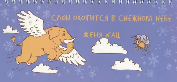 Обложка книги Слон охотится в снежном небе, Женя Кац