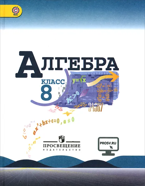 Обложка книги Алгебра. 8 класс. Учебник, Ю. Н. Макарычев, Н. Г. Миндюк, К. И. Нешков, С. Б. Суворова