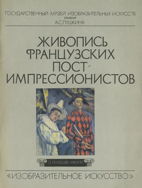 Обложка книги Живопись французских постимпрессионистов, Рогнеда Русакова