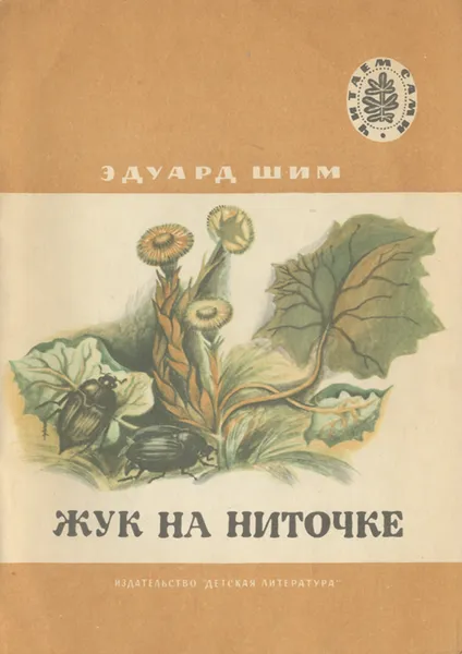 Обложка книги Жук на ниточке, Шим Эдуард Юрьевич
