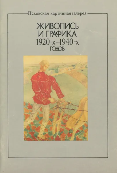 Обложка книги Живопись и графика 1920-1940 годов. Псковская картинная галерея, Н. А. Салтан