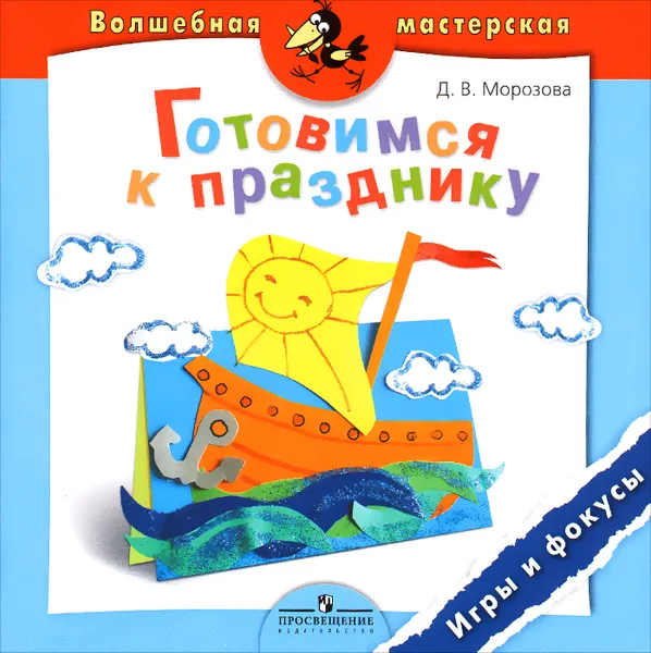 Обложка книги Готовимся к празднику. Игры и фокусы. Пособие для детей 4-7 лет, Д. В. Морозова