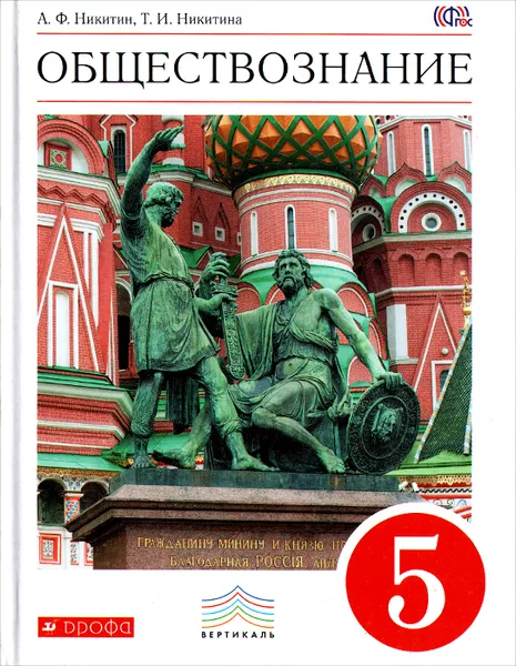 Обложка книги Обществознание. 5 класс. Учебник, А. Ф. Никитин, Т. И. Никитина