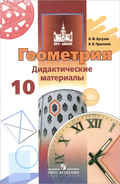 Обложка книги Геометрия. 10 класс. Базовый и углубленный уровни. Дидактические материалы, В. Ф. Бутузов, В. В. Прасолов