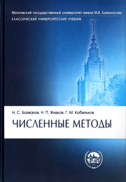 Обложка книги Численные методы. Учебник, Н. С. Бахвалов, Н. П. Жидков, Г. М. Кобельков