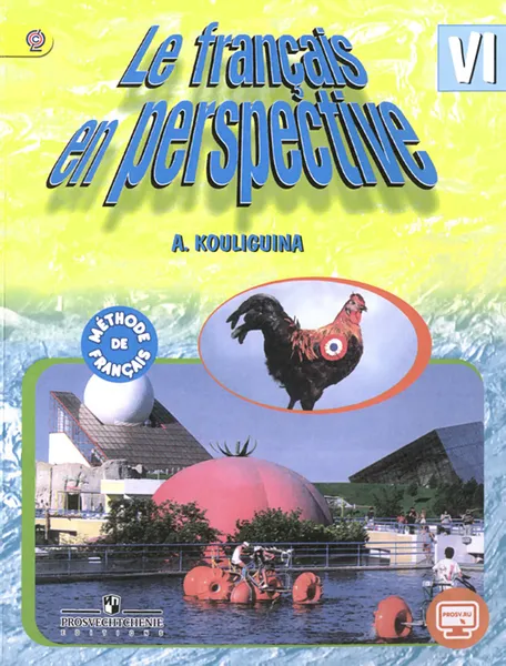 Обложка книги Le francais en perspective 6 / Французский язык. 6 класс. Учебник, А. С. Кулигина