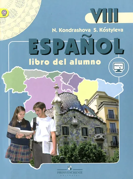 Обложка книги Espanol 8: Libro del alumno / Испанский язык. 8 класс. Учебник, Н. А. Кондрашова, С. В. Костылева