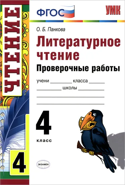 Обложка книги Литературное чтение. 4 класс. Проверочные работы, О. Б. Панкова